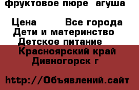 фруктовое пюре  агуша › Цена ­ 15 - Все города Дети и материнство » Детское питание   . Красноярский край,Дивногорск г.